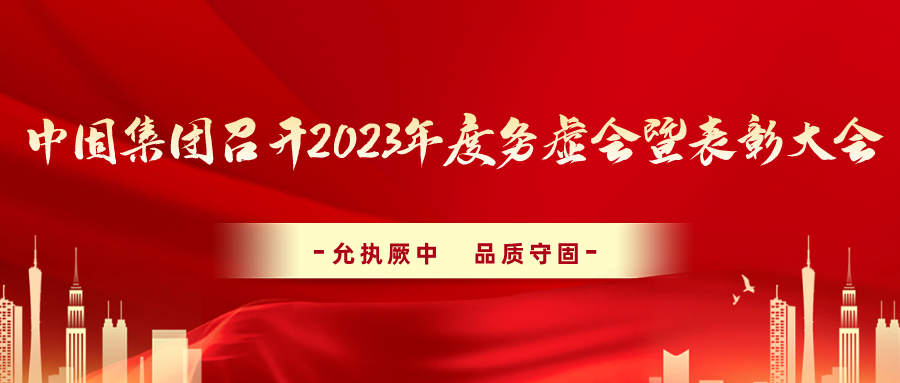 【以虚促实】中固集团召开2023年度务虚会暨表彰大会